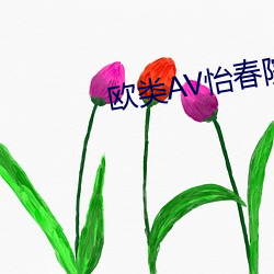欧类AV怡(yí)春院(yuàn)