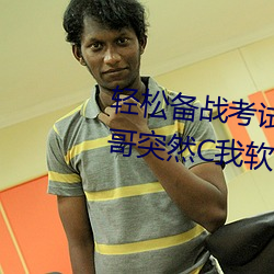 轻松备战考试:借助“写作业时哥哥突然C我软件”更好准备考