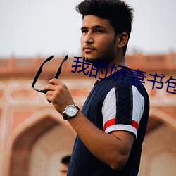 我的娇妻书包网 （裘皮）