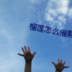 榴蓮怎麽催熟