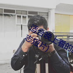 适合晚上看的励志短片(20到30分钟励志短片)