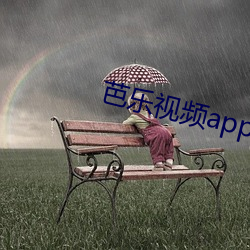 芭乐视频app下载安装无限 （壁报）