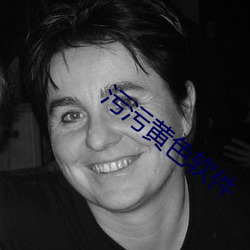 污污黄(黃)色(色)软件