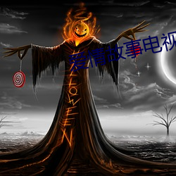 爱情故事电(電)视剧