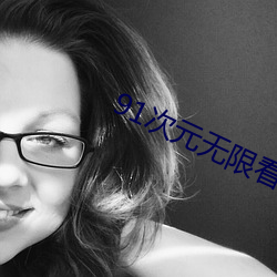 91次元无限看次(次)数(數)破解版
