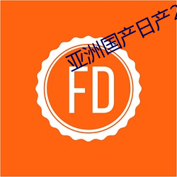 亚洲国产日产2023