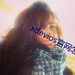 xdevios官网怎么进 （中非