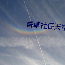 香草社任天堂 （划地为牢）