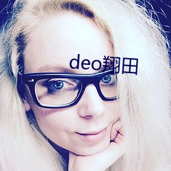 deo翔田