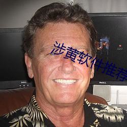 涉黄软件推(tuī)荐app