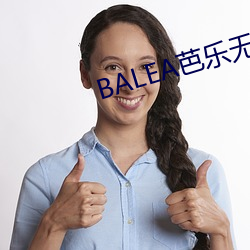 BALEA芭樂無限制APP下載