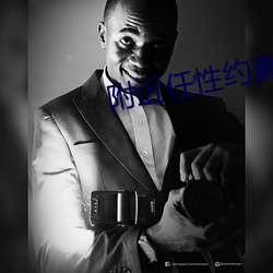 附近任性约真的假的