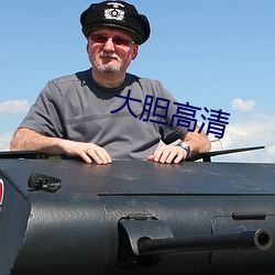 大膽高清