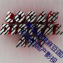 蜜(蜜)桃(桃)传媒(媒)麻豆(豆)国产原(原)创视频:一款深受年(年)轻(輕)人欢(歡)迎的国产(産)影视
