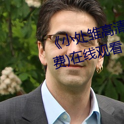 小处雏高清一区二区三(sān)区》(免费)在线观看(kn)