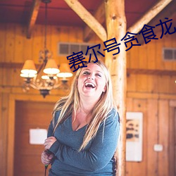 賽爾號貪食龍