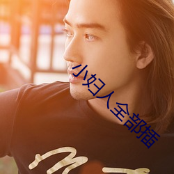 小妇人全部插 （铜钱）