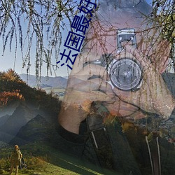 法國最好看的三極