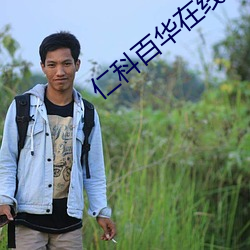 仁科百华在线