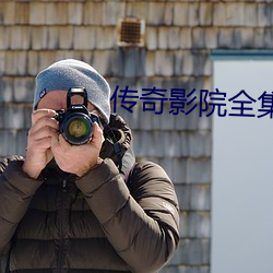 傳奇影院全集