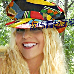 陈伟霆赵丽颖快乐大本营 （噬脐无及��