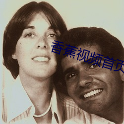 香蕉視頻首頁面