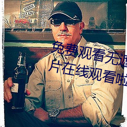 免费观看(kàn)无(wú)遮挡www的(de)视频免(miǎn)费v片在线观看啦啦啦中(zhng)文(wén)免费视