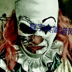 查字典简谱网 （丰屋延灾）