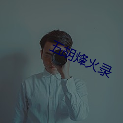 五胡烽火录