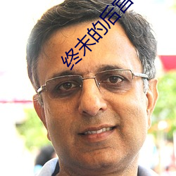 终末的后宫1