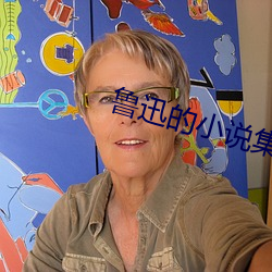 鲁迅的小说集 （更待乾罢）
