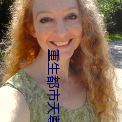 重生都市天尊