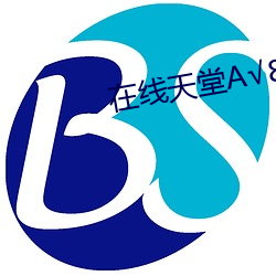 在线天(tiān)堂√8