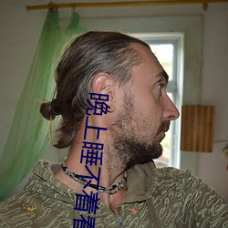 晚上睡不着看点害羞事免费 （横眉立目