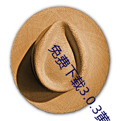 免费(fèi)下载3.0.3黄色软(ruǎn)件破(pò)解版