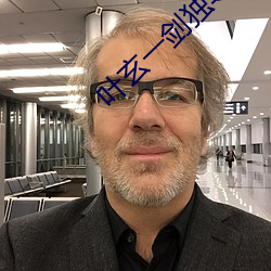 叶玄一剑(劍)独尊(尊)