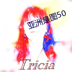 亞洲是圖50