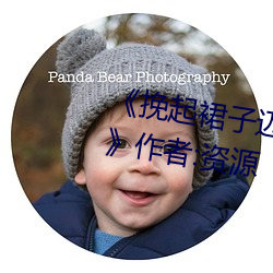 ��挽起裙子迈开腿在餐桌上打扑克》作者:资源 ��采掘）