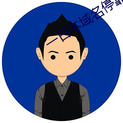 一日本域名停靠