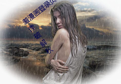 羞漫畫登錄頁面免費漫畫入口頁面在線閱讀破解秋