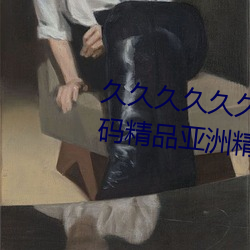 久久久久久久999中文字幕国产无码精品亚洲精品亚洲成人a （尺骨）