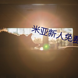 米亚新人免(miǎn)费领入口