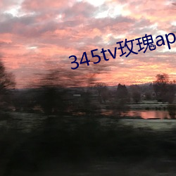 345tv玫瑰app