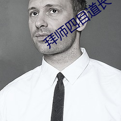 拜师(shī)四(sì)目道长