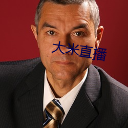 大米直(zhí)播