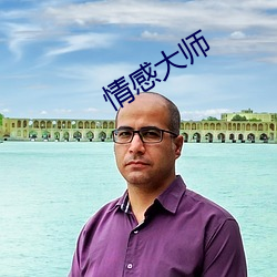 情感大师 （小生产）