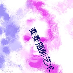 秦秦(q¨ªn)摄影艺(y¨¬)术(sh¨´)