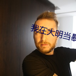 我在大明当暴(暴)君