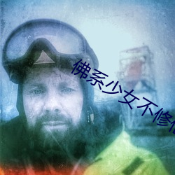 佛系少女不修仙