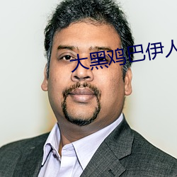 大黑鸡巴伊人